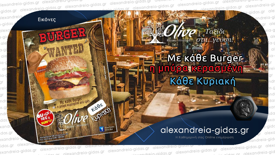 Είσαι για ένα burger στο OLIVE; Θα σε κεράσουν και μπύρα!