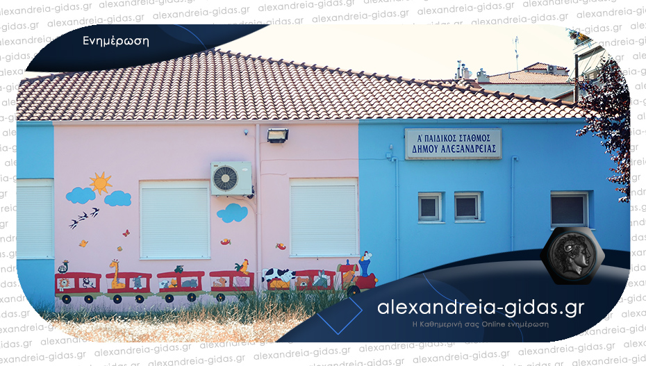 Στις 12 Μαΐου οι εγγραφές στους Παιδικούς Σταθμούς του δήμου Αλεξάνδρειας – δείτε όλες τις πληροφορίες