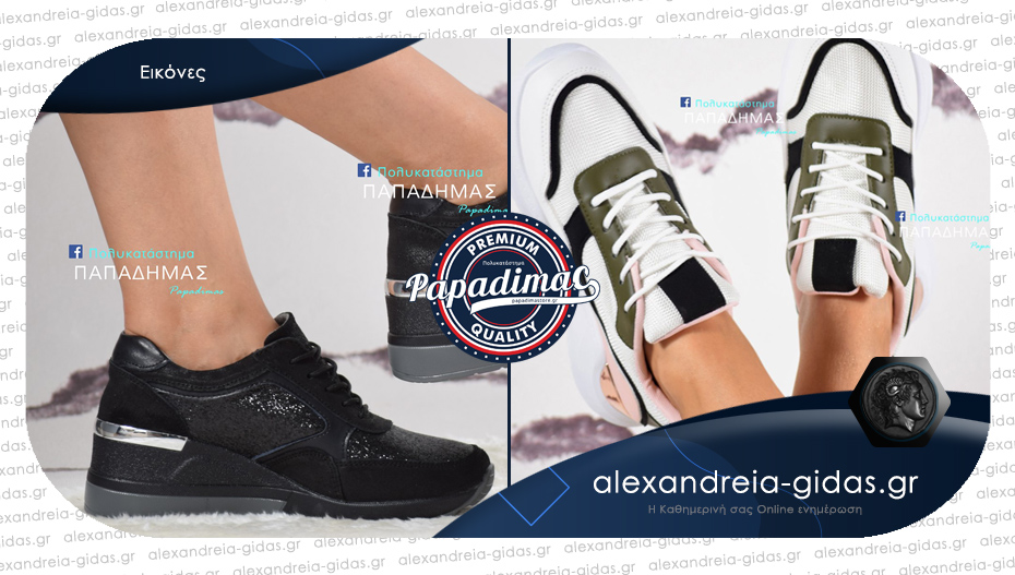 New arrivals σε εκπληκτικά sneakers από το Πολυκατάστημα ΠΑΠΑΔΗΜΑΣ!