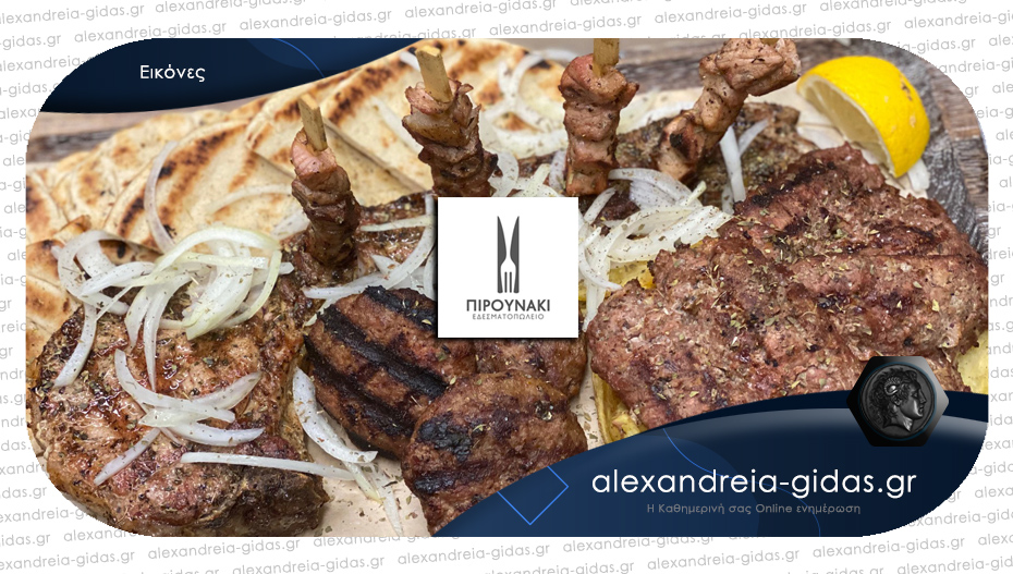 Εκλεκτοί μεζέδες, γευστικά πιάτα και ποιοτικές ποικιλίες κρεάτων στο Πιρουνάκι στην Αλεξάνδρεια!