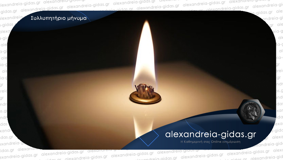 Ο ΓΑΣ Αλεξάνδρειας για τον Γιώργο Πάντο: “Δεν θα σε ξεχάσουμε ποτέ”