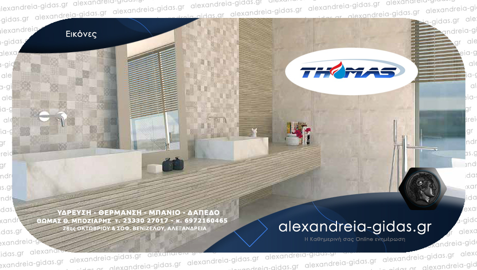 Η εταιρία THOMAS αναλαμβάνει τον σχεδιασμό και την ανακαίνιση του μπάνιου σας – δείτε προτάσεις!
