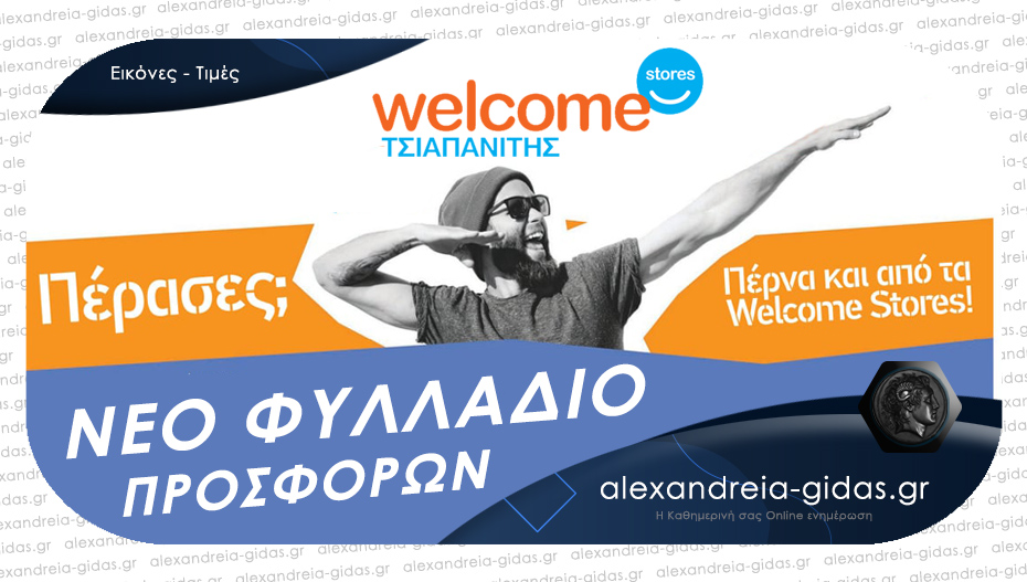 Κυκλοφόρησε το νέο φυλλάδιο Welcome Stores ΤΣΙΑΠΑΝΙΤΗΣ με απίθανες τιμές για φοιτητές και όχι μόνο!