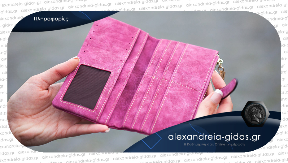 Χάθηκε πορτοφόλι στην Αλεξάνδρεια – βοηθήστε!