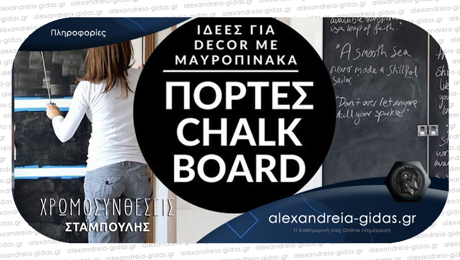 Πως να βάψετε με χρώμα μαυροπίνακα – θα το βρείτε εννοείται στις Χρωμοσυνθέσεις ΣΤΑΜΠΟΥΛΗΣ!