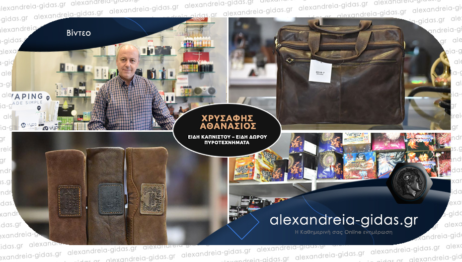 ΧΡΥΣΑΦΗΣ στην Αλεξάνδρεια: Από το 1965 κοντά μας με ποιοτικά προϊόντα και ποικιλία που δεν θα βρεις αλλού!