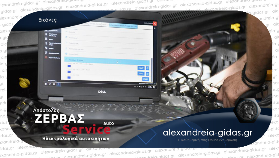 ΖΕΡΒΑΣ AUTO SERVICE στην Αλεξάνδρεια: Εγγύηση για το αυτοκίνητό σας και τη σωστή λειτουργία του!