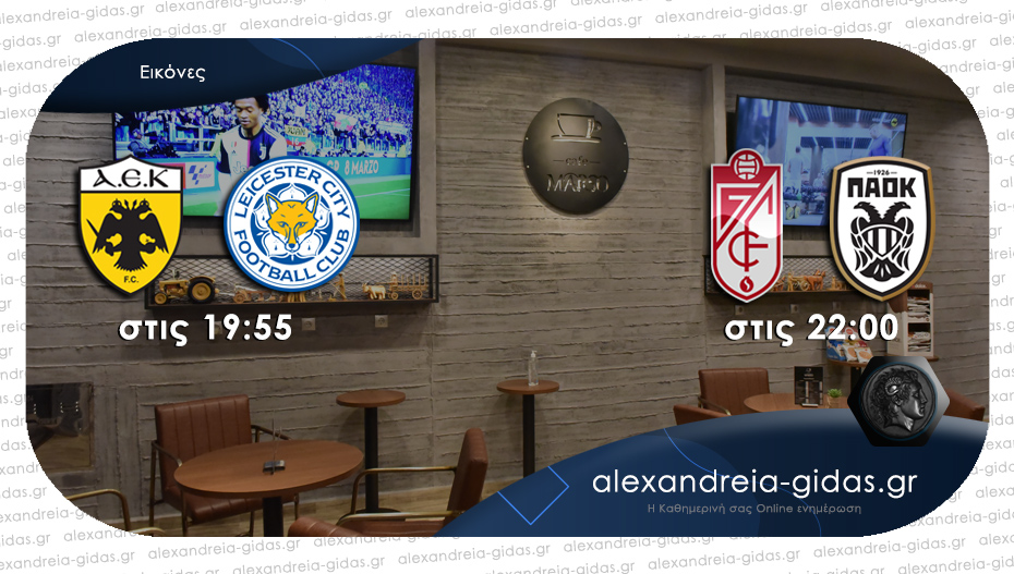 Βραδιά Europa League απόψε στο MARSO cafe με AEK και ΠΑΟΚ να διεκδικούν τις νίκες!