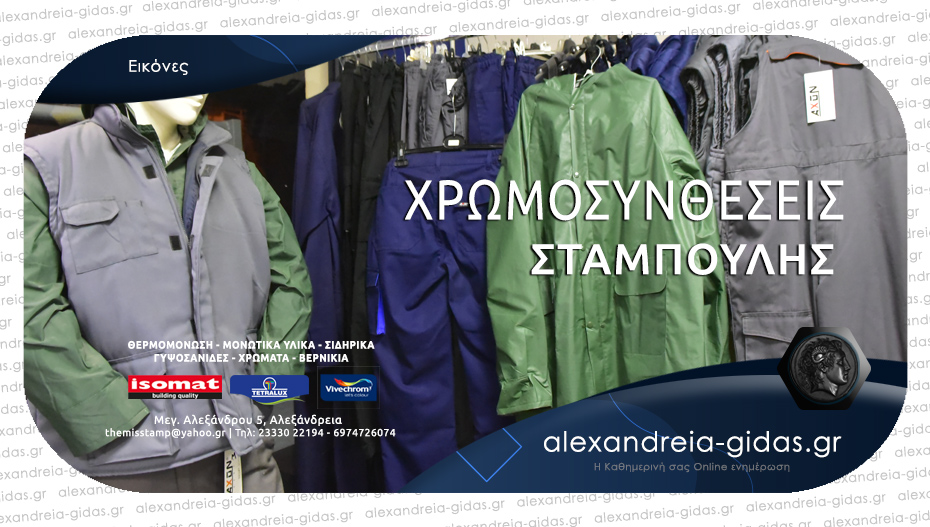 ΣΤΑΜΠΟΥΛΗΣ: Νέες προσθήκες σε ρούχα εργασίας, γάντια, παπούτσια στην υπάρχουσα τεράστια ποικιλία