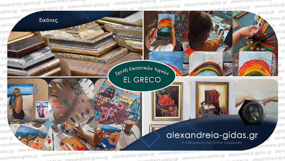 Σχολή Εικαστικών «El Greco»: Δείτε τα πανέμορφα σχέδια που δημιουργεί – νέο τμήμα για παιδιά 3-5 ετών!