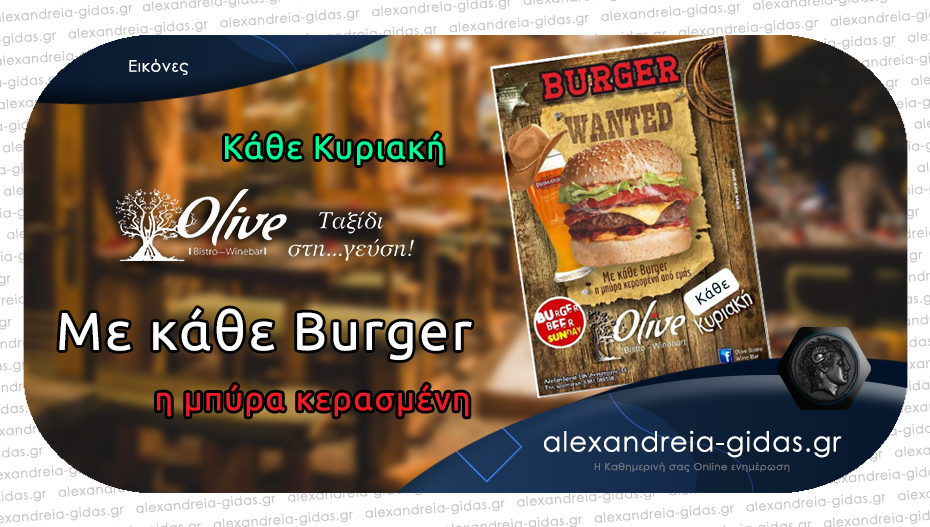 BURGER SUNDAY κι αυτή την Κυριακή στο OLIVE με κερασμένη μπύρα – και Delivery στην πόρτα σας!