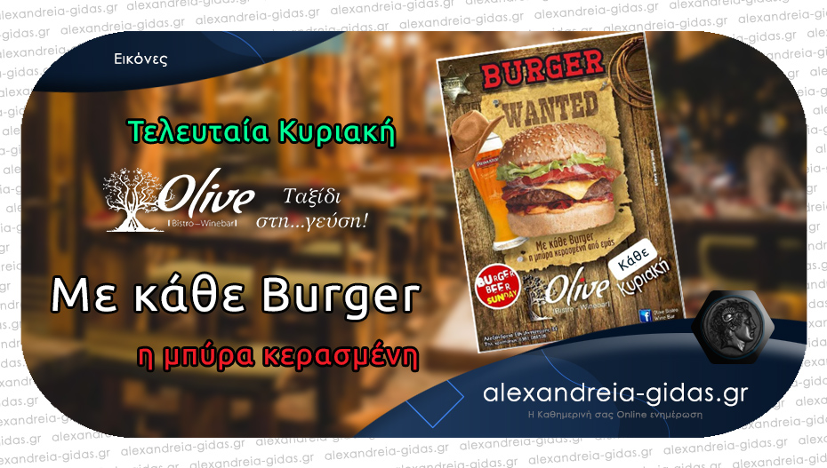 Τελευταίο Burger Sunday στον όμορφο χώρο του OLIVE στον πεζόδρομο της Αλεξάνδρειας!