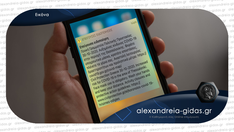 ΤΩΡΑ: Sms της πολιτικής προστασίας στα κινητά της Αλεξάνδρειας!