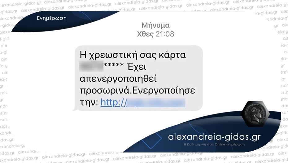 Δείτε πως με ψεύτικο sms έκλεψαν 18.530 από λογαριασμό τράπεζας στην Πιερία