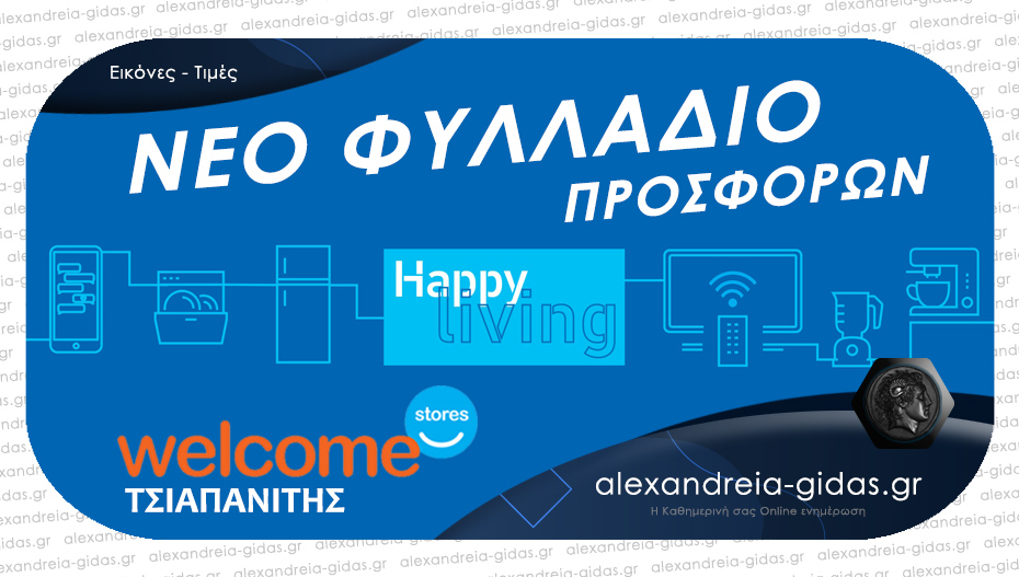 Κυκλοφόρησε το νέο φυλλάδιο των Welcome Stores ΤΣΙΑΠΑΝΙΤΗΣ – σούπερ προσφορές για όλους!