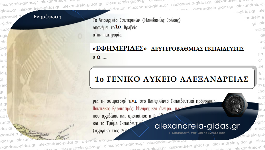 1ο πανελλήνιο βραβείο για την εφημερίδα του 1ου Λυκείου Αλεξάνδρειας