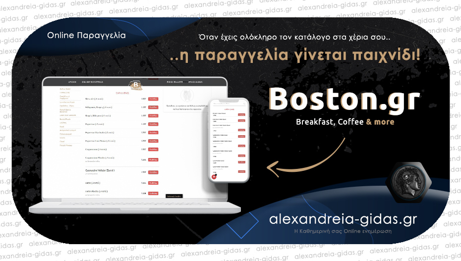 BOSTON.GR: Ο αγαπημένος σου καφές στα χέρια σου – παράγγειλε online εύκολα και γρήγορα!