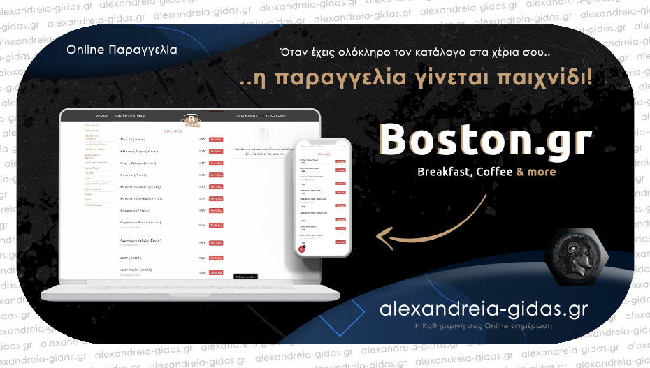 BOSTON.GR – Η παραγγελία όπως πρέπει να είναι!