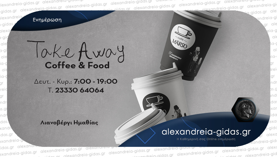MARSO στο Λιανοβέργι: Καθημερινά κοντά μας με TAKE AWAY από τις 7 το πρωί έως τις 7 το απόγευμα.