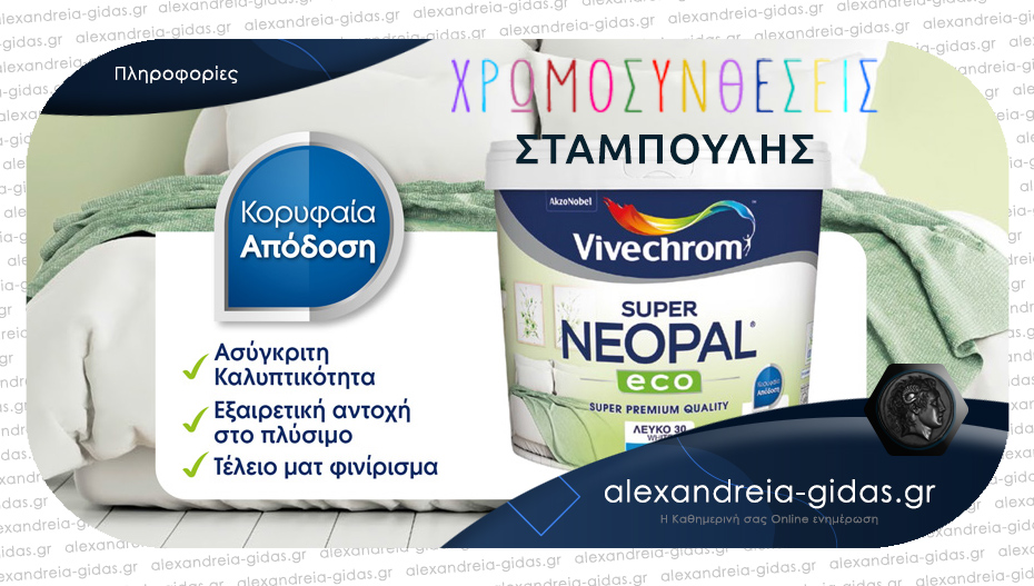 Βρες το SUPER NEOPAL ECO οικολογικό ματ πλαστικό χρώμα ασυναγώνιστης ποιότητας στον ΣΤΑΜΠΟΥΛΗ