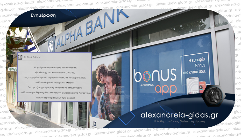 Κλειστή λόγω covid η ALPHA τράπεζα στην Αλεξάνδρεια – εξυπηρέτηση των πολιτών στη Βέροια
