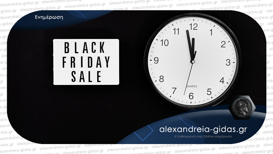 Εσείς ξέρετε γιατί η Black Friday ονομάστηκε έτσι;