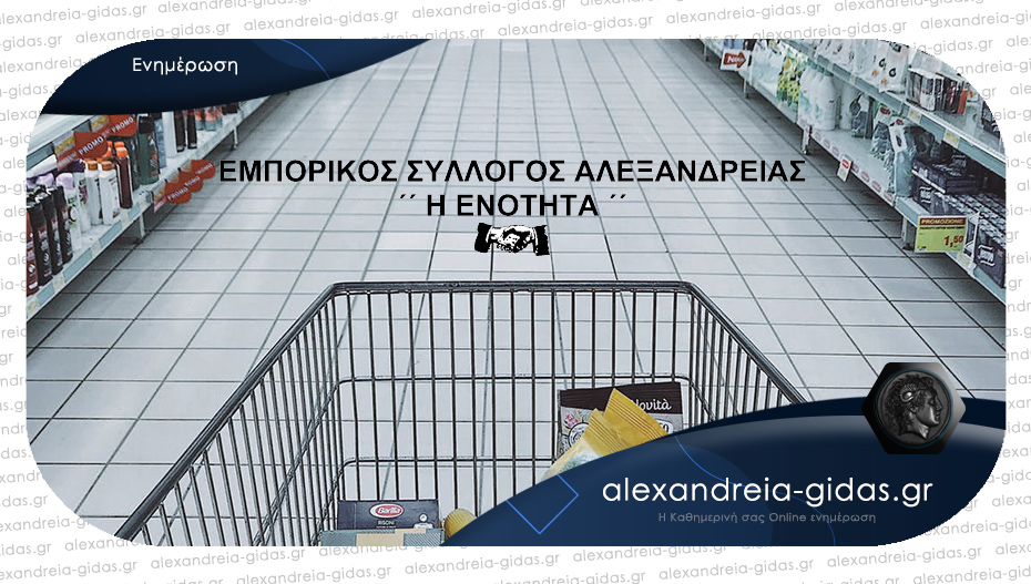 Ο Εμπορικός Σύλλογος Αλεξάνδρειας για την απαγόρευση πώλησης διαρκών προϊόντων στα σούπερ μάρκετ