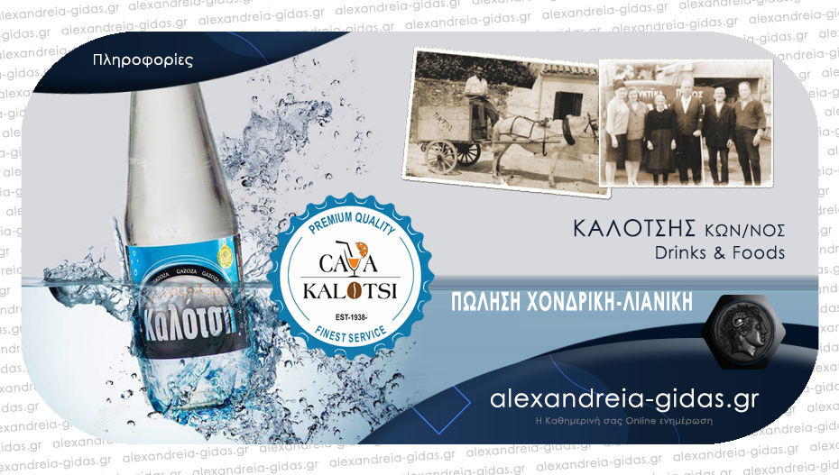 Κάβα ΚΑΛΟΤΣΗ: Αναπτύσσει συνεχώς το δίκτυό της εντός και εκτός Ελλάδας με ποιότητα και παράδοση!
