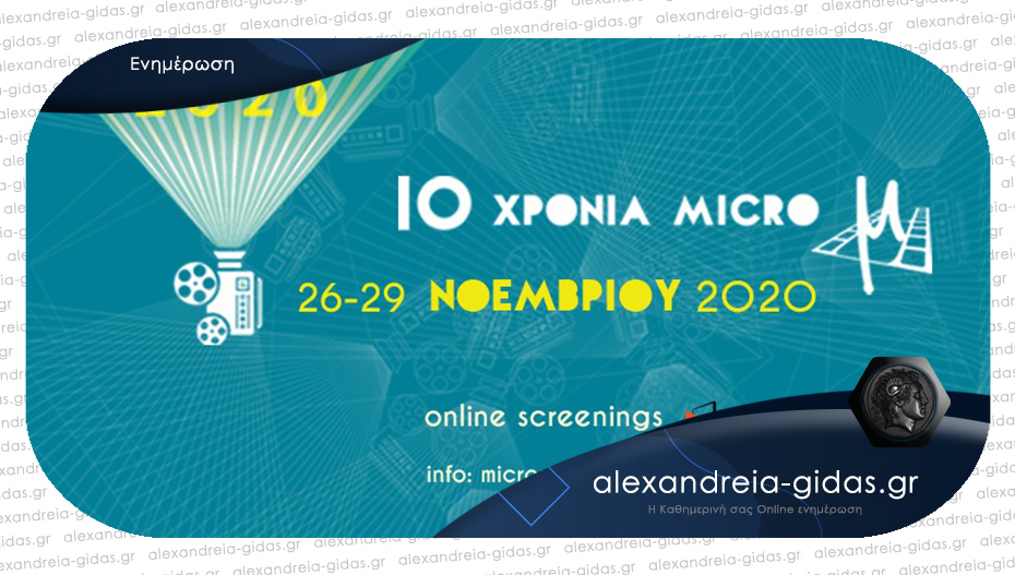 IMΜF 2020 – 10 χρόνια micro μ: Ο κινηματογράφος ΘΑ ΜΕΙΝΕΙ «ζωντανός»!