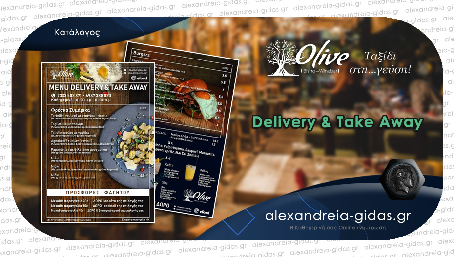 Πείνασες; Δες τον DELIVERY κατάλογο του OLIVE και επίλεξε μοναδικές γεύσεις – ανοιχτά από το μεσημέρι!