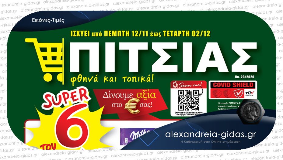Σούπερ Μάρκετ ΠΙΤΣΙΑΣ στην Αλεξάνδρεια: Νέες μεγάλες προσφορές από την Πέμπτη 12 Νοεμβρίου!