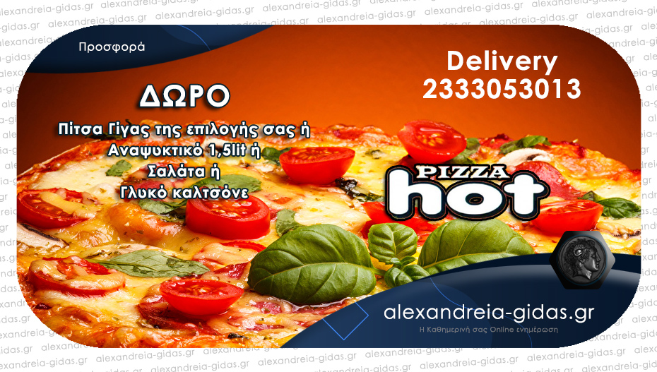 PIZZA HOT: Επιλέξτε 2 πίτσες απ’ τις κλασσικές ή ειδικές γεύσεις του καταλόγου και πάρτε ΔΩΡΟ!