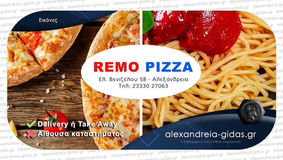 Οι ιδιαίτερες γεύσεις της REMO PIZZA έρχονται καθημερινά στον χώρο σας!