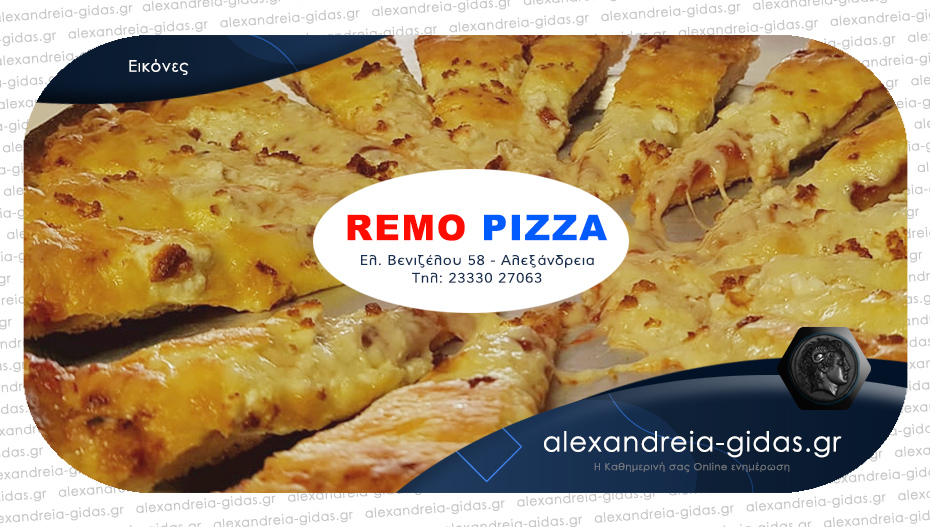 REMO PIZZA: Καθημερινά κοντά μας με τη γνωστή ποιότητα – delivery & take away!