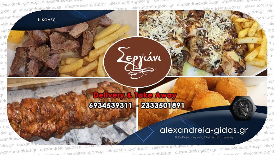 Καθημερινά με Delivery και Take away όλες οι γεύσεις από το ΣΕΡΓΙΑΝΙ του Ηλία Τσεκούρα!