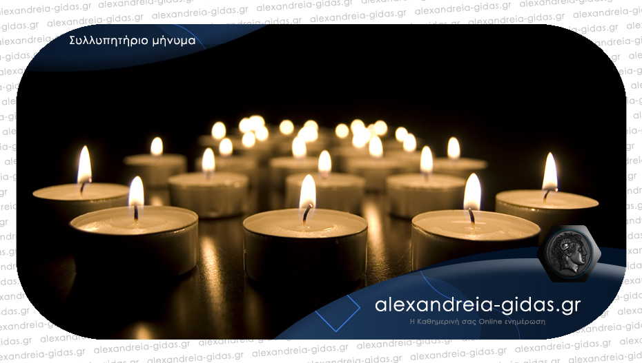 Συλλυπητήριο μήνυμα του ΠΑΟΚ Αλεξάνδρειας στην οικογένεια του Παναγιώτη Γκυρίνη