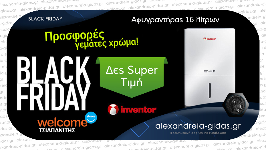 BLACK FRIDAY στα Welcome Stores ΤΣΙΑΠΑΝΙΤΗΣ – super τιμές, μεγάλες προσφορές κάθε μέρα!