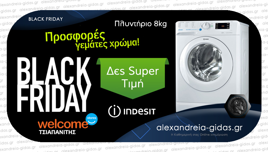 BLACK FRIDAY στα Welcome Stores ΤΣΙΑΠΑΝΙΤΗΣ – super τιμές, μεγάλες προσφορές κάθε μέρα!