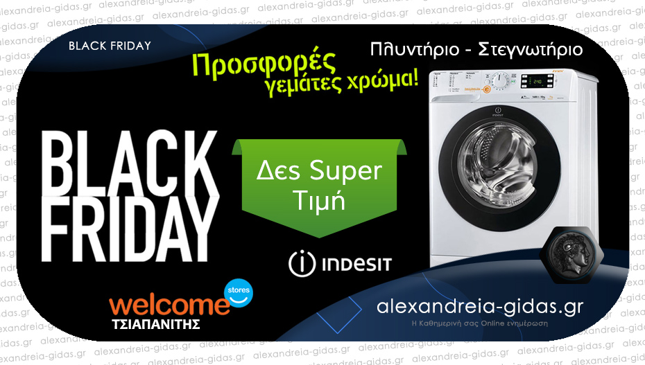 Η BLACK FRIDAY ξεκίνησε στα Welcome Stores ΤΣΙΑΠΑΝΙΤΗΣ – super τιμές, μεγάλες προσφορές κάθε μέρα!