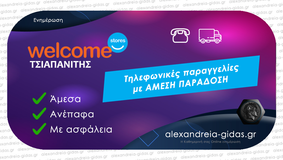 Τα Welcome Stores ΤΣΙΑΠΑΝΙΤΗΣ συνεχίζουν δίπλα μας και παραδίδουν προϊόντα στην πόρτα μας ανέπαφα!