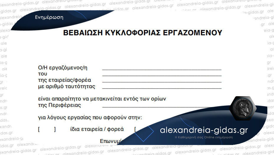 Λήγουν οι βεβαιώσεις κυκλοφορίας για εργαζόμενους και επαγγελματίες – χρειάζεστε καινούριες!