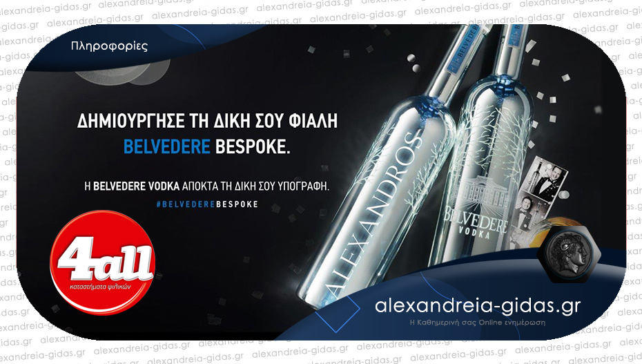Αποκτήστε την δίκη σας φιάλη Belvedere vodka από το 4all, χαραγμένη με το μήνυμα της επιλογής σας!