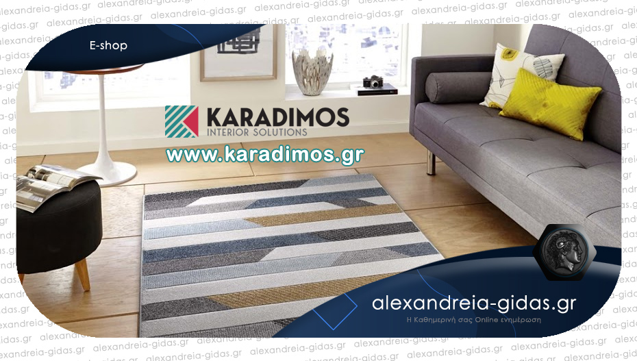 ΚΑΡΑΔΗΜΟΣ: Ανανεώνουμε τα χαλιά μας με τα νέα μοναδικά σχέδια από το karadimos.gr