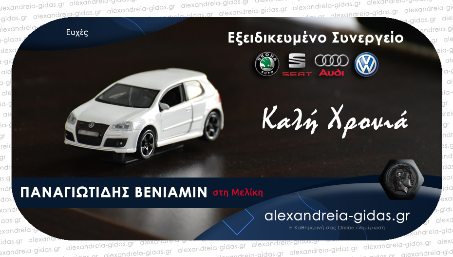 Ευχές από το εξειδικευμένο συνεργείο AUDI, VW, SEAT, SKODA στη Μελίκη του Βενιαμίν ΠΑΝΑΓΙΩΤΙΔΗ