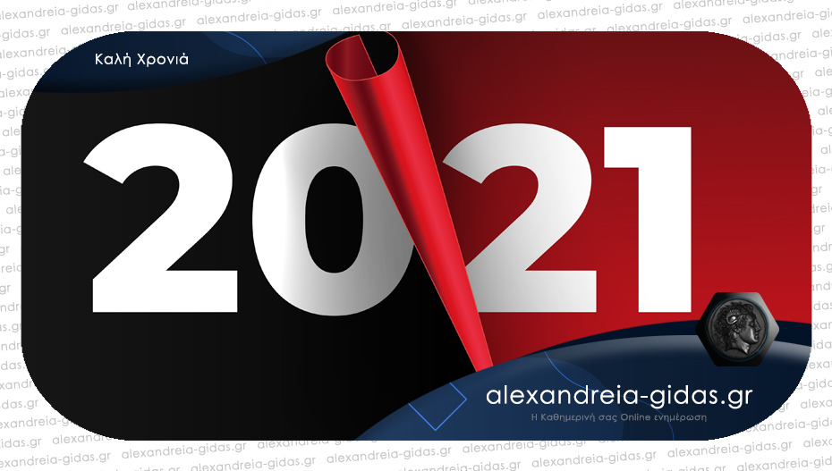 Αλεξάνδρεια-Γιδάς: Καλή και όμορφη χρονιά – Χρόνια Πολλά!