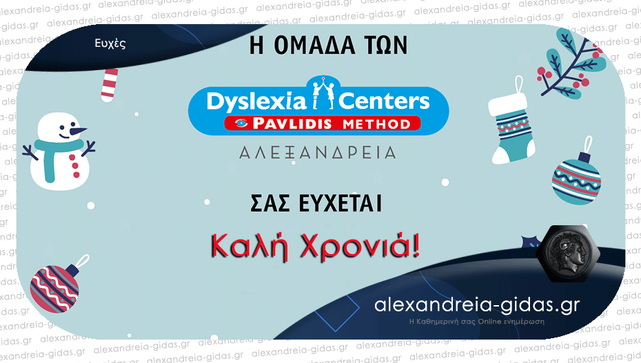 Ευχές από την ομάδα των Dyslexia Centers Pavlidis Method στην Αλεξάνδρεια!