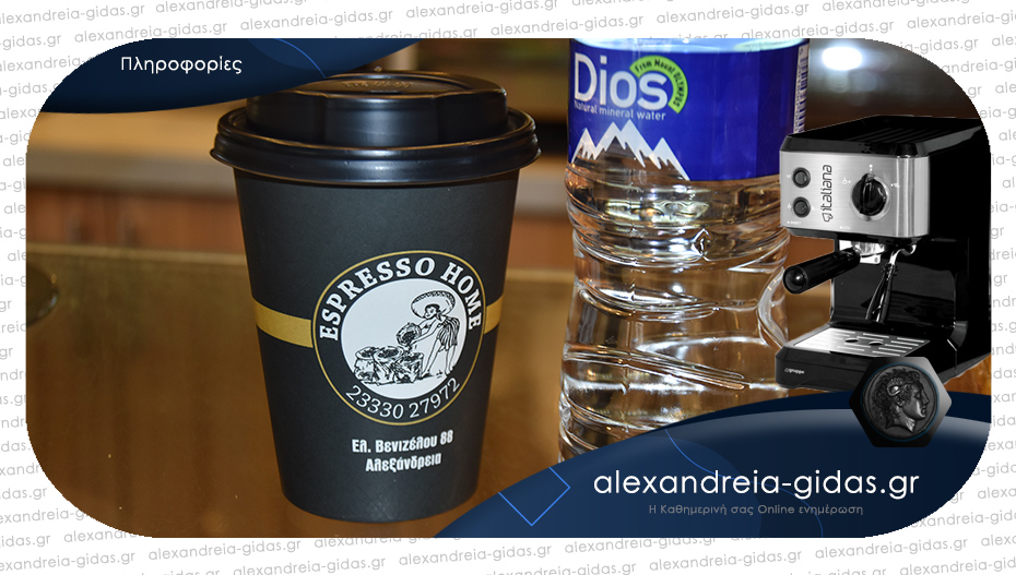 Παίρνεις καφέ από το ESPRESSO HOME στην Αλεξάνδρεια και κερδίζεις μία μηχανή espresso!