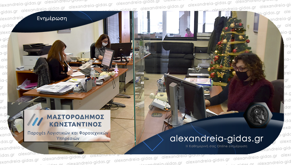 Λογιστικό Γραφείο ΜΑΣΤΟΡΟΔΗΜΟΣ στην Αλεξάνδρεια: Τηλεφωνικά και ηλεκτρονικά η εξυπηρέτηση