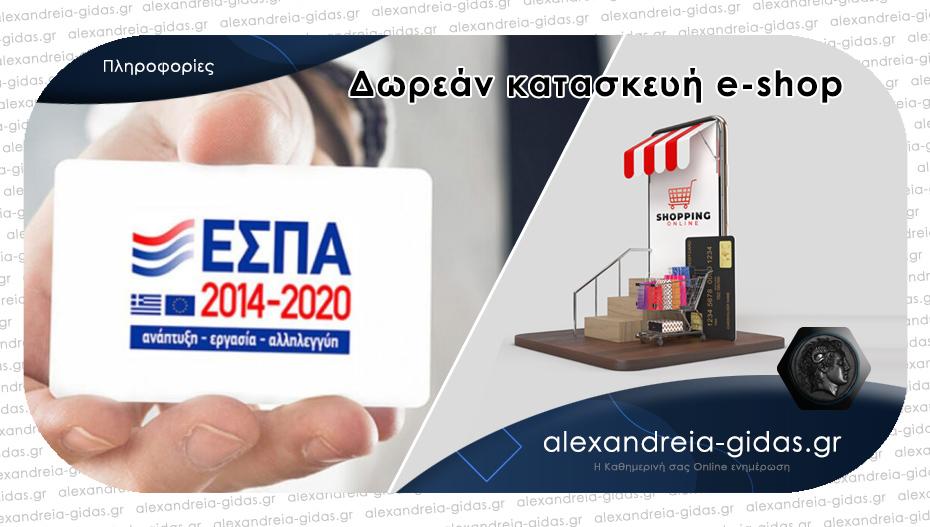 Έχεις φυσικό κατάστημα και θέλεις e-shop; Ευκαιρία να το αποκτήσεις δωρεάν!