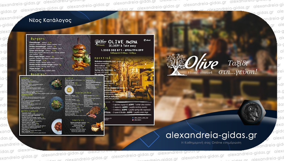 OLIVE Bistro Wine Bar στην Αλεξάνδρεια: Μοναδικές γεύσεις – Delivery & Take Away καθημερινά!